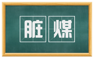 脏煤