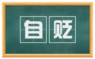 自贬