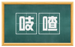 吱喳