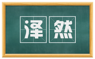 泽然