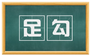 足勾