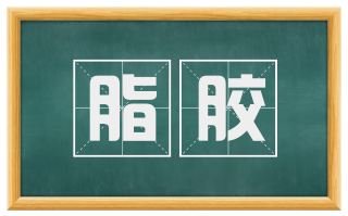 脂胶
