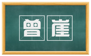 曾崖