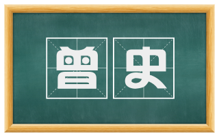 曾史