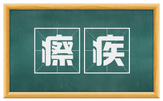 瘵疾