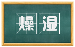 燥湿