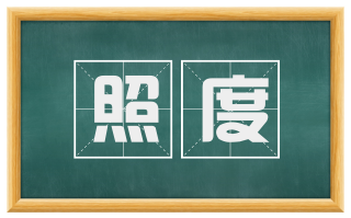 照度