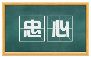 忠心