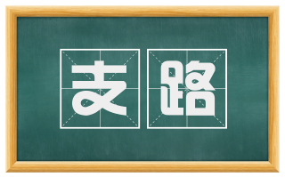 支路