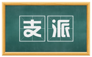 支派