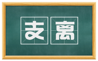 支离