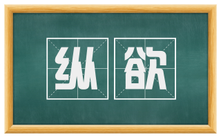 纵欲