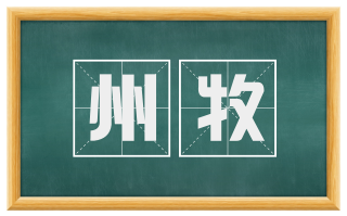 州牧
