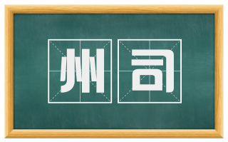 州司