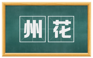 州花