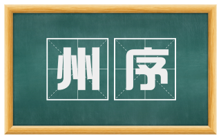 州序