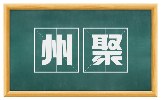 州聚