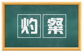 灼粲
