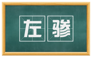 左骖