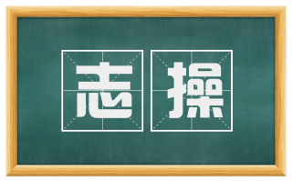 志操