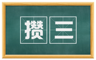 攒三