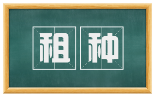 租种