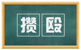 攒殴