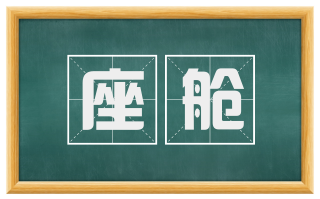 座舱