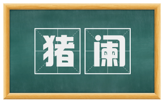 猪阑