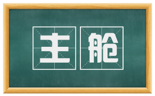 主舱