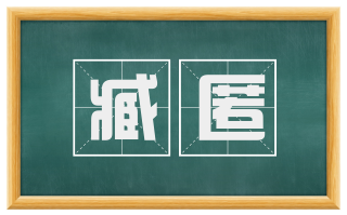 臧匿