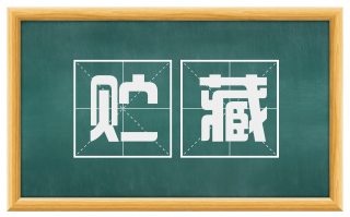 贮藏