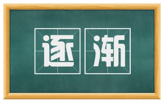 逐渐