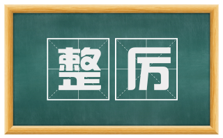 整厉