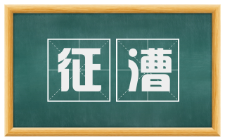 征漕