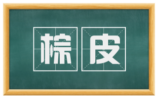 棕皮
