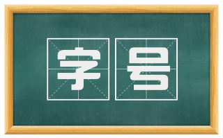 字号