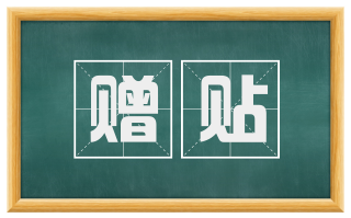 赠贴