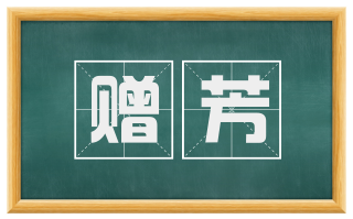 赠芳
