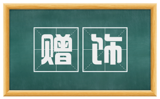 赠饰