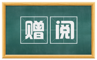 赠阅