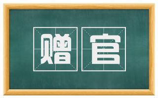 赠官