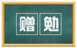 赠勉
