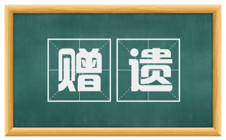 赠遗