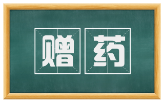 赠药