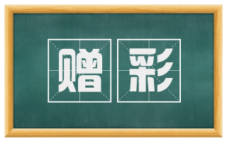 赠彩