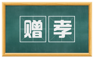 赠孝