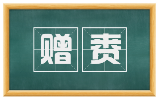 赠赉