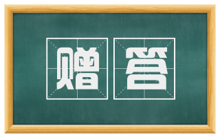 赠答