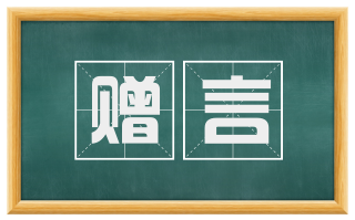 赠言